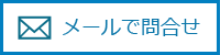 メールにてお問い合わせ